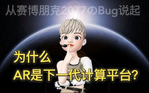 【增强现实】为什么AR是下一代计算平台？从赛博朋克2077的Bug说起～