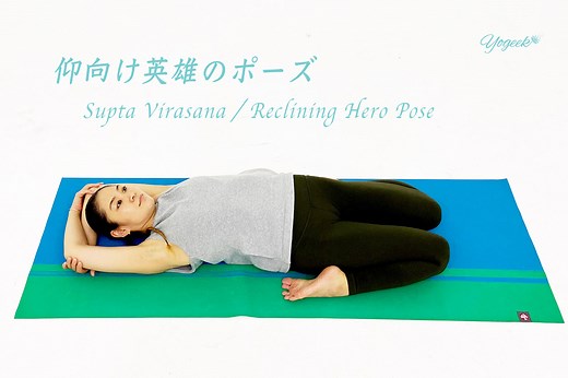 仰向け英雄のポーズ（スプタヴィラーサナ）のできない場合の練習法とやり方のコツを解説！