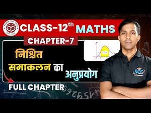 निश्चित समाकलन (अनुप्रयोग)| Class 12 Maths | सम्पूर्ण अध्याय आसान भाषा में | UPBOARD2026