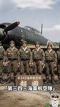【最高傑作】米軍が恐れた最強の戦闘機「紫電改」 #日本史 #歴史