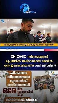 CHICAGO സീറോമലബാർ രൂപതയ്ക്ക് അഭിമാനമായി ഒരേദിനം ഒരേ ഇടവകയിൽനിന്ന് രണ്ട് വൈദികർ | SYRO MALABAR CHURCH