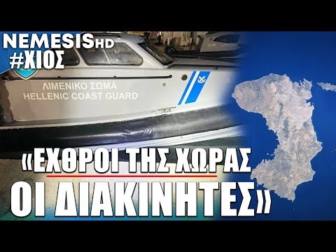 «Εχθροί της χώρας οι διακινητές» - Όλες οι εξελίξεις και δηλώσεις για την τραγωδία στη Χίο