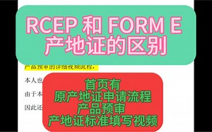 RCEP产地证和FORM E 产地证的区别