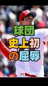 球団史上初の屈辱。ノーヒットで敗戦…打線、完全沈黙。栗林が報われない…これはさすがに酷い。打てなさすぎる…歴史に残る屈辱＃広島東洋カープ ＃広島カープ ＃カープ #プロ野球