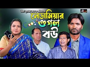 গুগল বউ | লেডামিয়ার নতুন নাটক | ফাহিম নাটক | সোনামিয়া | Leda Miah Natok | Fahim | Mph Music