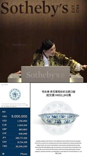 明永樂 青花葡萄紋折沿菱口盤，成交價 HKD1,843萬 #易禪軒 #易禪雅翫 #古玩投資 #翡翠投資 #Reve Art Jade #睿富藝術雅集 #珠寶投資 #佳士得 #蘇富比 #保利香港