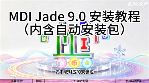 【免费】Jade 9.0 安装教程(内附安装包 自动安装)
