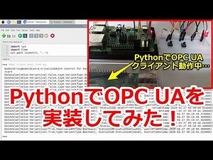 PythonとPLCを接続！OPC UAで通信してみた