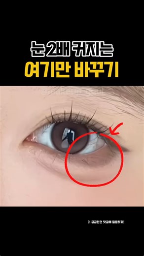 눈 2배 커지는 뒤트임 삼각존 여기만 바꾸면 됩니다