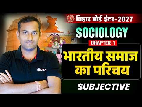 Sociology Class 12 Chapter 1 Subjective | भारतीय समाज एक परिचय Class 12th Subjective Bihar Board |