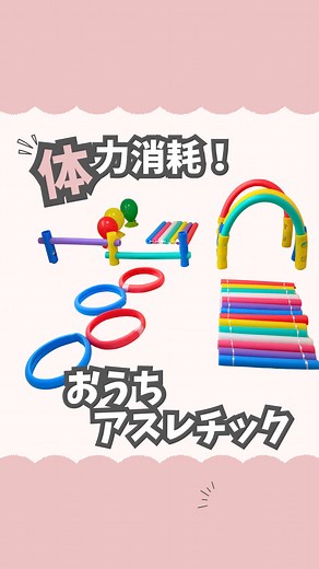 100均で作るおうちアスレチック！
