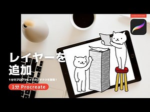 【1分Procreate】レイヤーの追加