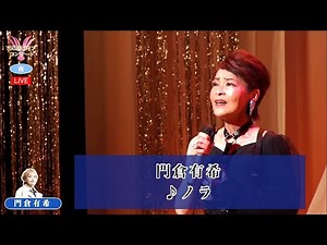 門倉有希② ♪ノラ【2022 06 04 第9回You遊ライブコンサート in練馬文化センター 夜の部】