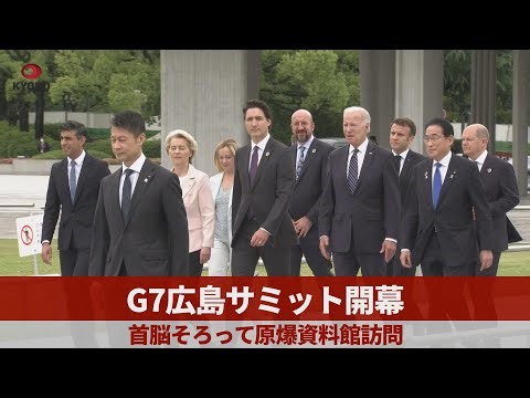G7広島サミット開幕 首脳そろって原爆資料館訪問