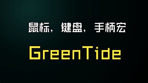 greentide，虚拟手柄，手柄映射键鼠，鼠标宏，键盘宏，游戏辅助软件，动作模式软件