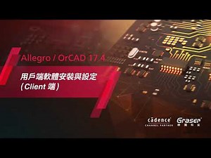 Allegro / OrCAD 17.4 – 用戶端軟體安裝與設定 (Client 端)