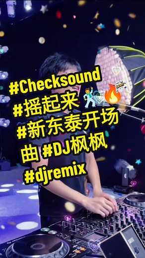 摇起来 💃🕺🔥 - 新东泰开场曲 with DJ 枫枫