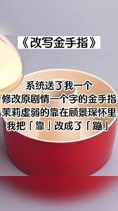 穿成虐文女主后，系统送了我一个修改原剧情一个字的金手指。