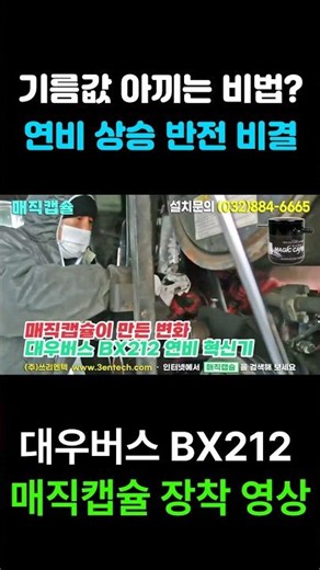 이 영상 주목하세요. 대우 버스 연비를 높이기 위한 매직캡슐 설치 영상입니다.