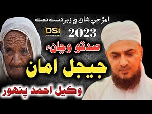 Sadko Wanja Jeejal [ Wakeel Ahmed Panhwer ] New Sindhi Naat 2023