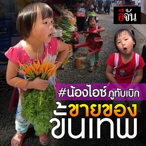 น้องไอซ์ลู๊กกก! แม่ร้องไห้แล้ว ทั้งลด ทั้งแถม ขายยังไงให้คนติดกันทั้งบาง | อีจัน