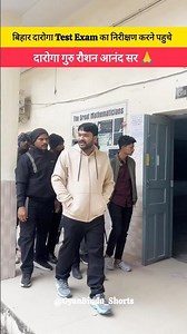 बिहार दारोगा Test Exam का निरीक्षण करने पहुचे दारोगा गुरु रौशन आनंद सर 🙏 #shorts #motivation