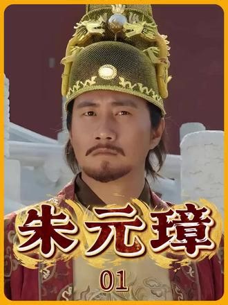 《朱元璋》第一集传奇皇帝朱元璋天崩开局 #朱元璋 #深度解析