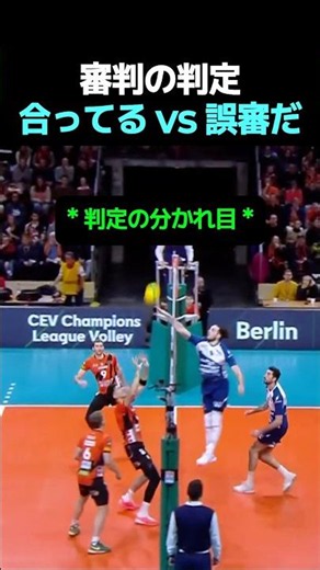 審判の判定 合ってる vs 誤審だ #バレーボール
