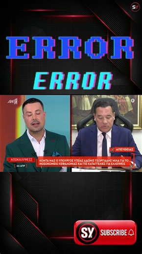 Άδωνις on air: σήμα δεν πιάνει; 😅