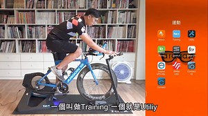 想使用訓練台，看到全英介面，直接掉頭走人... 說好的全新功能，該從哪邊下手?__? 這部影片為廣大的Tacx 訓練台使用者 一一的解惑APP操作上的各種問題呦~ #看完影片保證你快速上手 #專為車友量身打造的訓練台 #TACX >>> https://lihi1.com/sQoZM 轉發自 Syb昇陽自行車 Tacx.Taiwan | Garmin