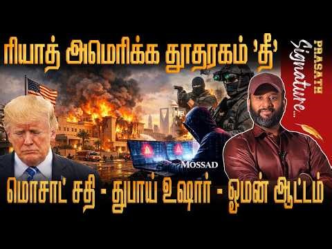 Gang of 8 Who is this? Mossad சதி அம்பலம் US Embassy fire in Saudi arabia - Oman port dubai crisis