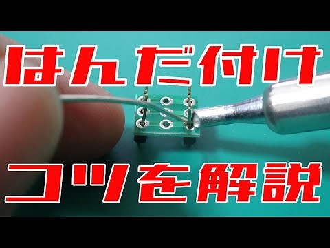 Explaining soldering tips [including introducing recommended soldering irons]