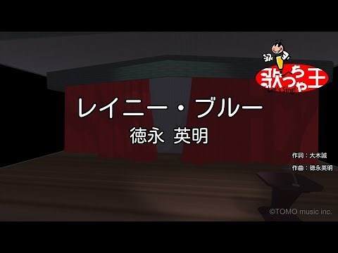 【カラオケ】レイニー ブルー / 徳永英明