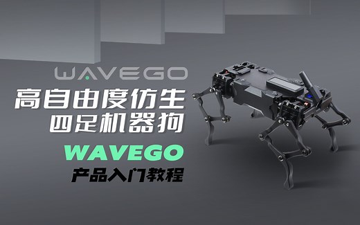 微雪电子 WAVEGO产品入门教程