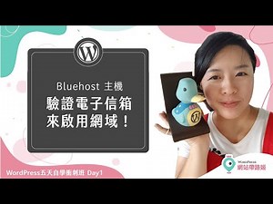 Bluehost 教學：如何啟用附贈的網域？(驗證電子信箱流程) (2021+)— WordPress 五天自學衝刺班 Day 1-9