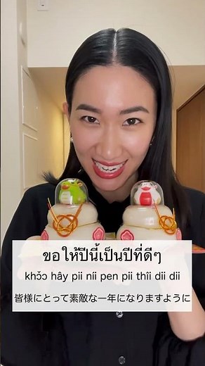 新年挨拶🇹🇭🇯🇵 #タイ語 #タイ語発音 #タイ語初級 #タイ語勉強