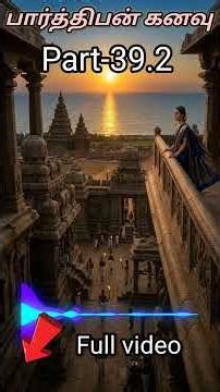 பார்த்திபன்கனவு-கல்கிகிருஷ்ணமூர்த்தி மூன்றாவது பாகம் [பகுதி-39.2]#tamilhistorynovel#kalki#tamilstory