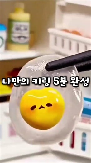 나만의 키링 5분 완성 (프로필 32번) #키링만들기 #DIY키트 #물라스틱 #집콕취미 #만들기키트