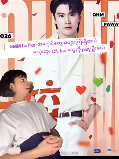 ဖန်ဒမ်ကစားနေတဲ့အခိုက်အတန်