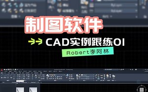 CAD实例跟练01