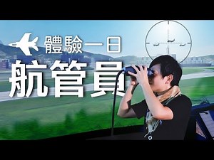 【軍情+】EP.17 一日空軍航管員 體驗空軍獨有的GCA進場