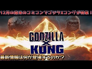 【ゴジラ】ゴジラVSコングの続編のGODZILLA x KONG: THE NEW EMPIREの最新情報！#ゴジラ#ゴジラxコング #モンスターヴァース