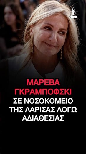 Mareva Grabowski, the wife of Kyriakos Mitsotakis: She was transferred to "Evangelismos"