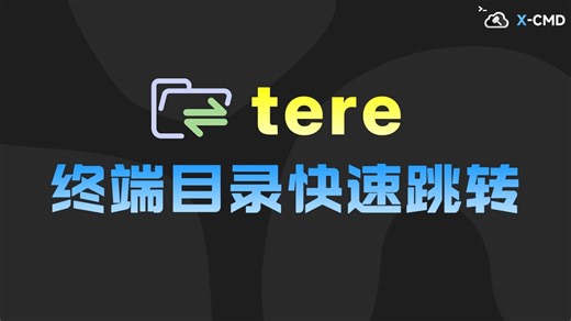 📥 tere - 告别繁琐 cd   ls，让终端目录跳转飞起来！