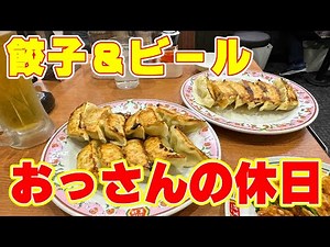 【王将呑み】おっさんの休日【名古屋】