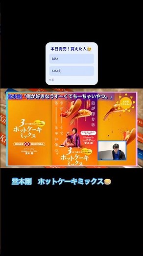 堂本剛×昭和産業 ホットケーキミックス🥞 #堂本剛 #ホットケーキ #2026 #3月 #速報 #ニュース #kinki #domoto #アンケート
