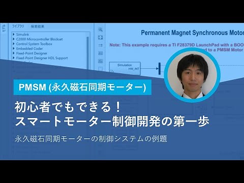 初心者でもできる！スマートモーター制御開発の第一歩