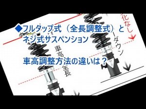 【車高調】フルタップ式（全長調整式）とネジ式。車高調整の手順はどこが違う？長所と短所は？