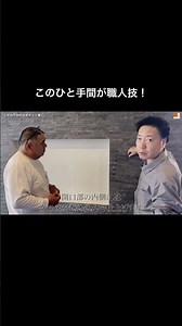 この納まり、職人のこだわり。 #ショート #施工 #エコカラット