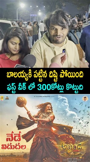 Akhanda 2 Movie Public Talk | Akhanda 2 Review | Akhanda 2 Rating | Akhanda 2 Public Review | R3TV